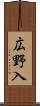 広野入 Scroll