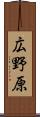 広野原 Scroll