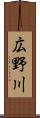 広野川 Scroll