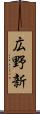 広野新 Scroll