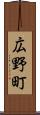 広野町 Scroll