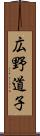 広野道子 Scroll