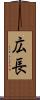 広長 Scroll