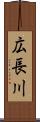 広長川 Scroll