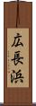 広長浜 Scroll