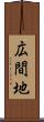広間地 Scroll