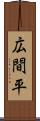 広間平 Scroll
