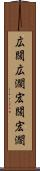 広闊 Scroll