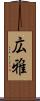 広雅 Scroll