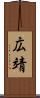 広靖 Scroll