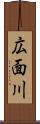 広面川 Scroll