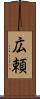 広頼 Scroll