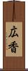 広香 Scroll