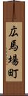広馬場町 Scroll