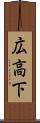 広高下 Scroll