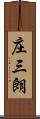 庄三朗 Scroll