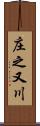 庄之又川 Scroll