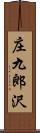 庄九郎沢 Scroll