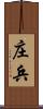 庄兵 Scroll