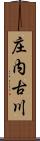 庄内古川 Scroll