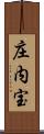庄内宝 Scroll