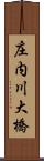 庄内川大橋 Scroll
