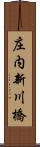 庄内新川橋 Scroll