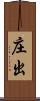 庄出 Scroll