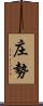 庄勢 Scroll
