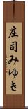 庄司みゆき Scroll