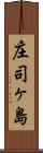 庄司ヶ島 Scroll