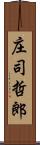 庄司哲郎 Scroll