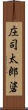 庄司太郎碆 Scroll