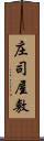 庄司屋敷 Scroll
