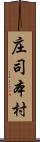 庄司本村 Scroll