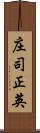 庄司正英 Scroll