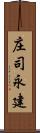 庄司永建 Scroll