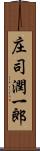 庄司潤一郎 Scroll