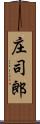 庄司郎 Scroll