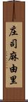 庄司麻由里 Scroll