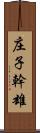 庄子幹雄 Scroll