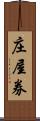 庄屋券 Scroll