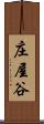 庄屋谷 Scroll