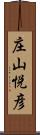 庄山悦彦 Scroll