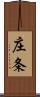 庄条 Scroll