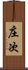 庄次 Scroll