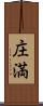 庄満 Scroll