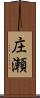 庄瀬 Scroll