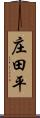 庄田平 Scroll