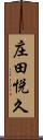 庄田悦久 Scroll